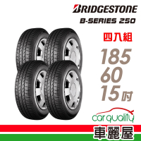 【BRIDGESTONE 普利司通】B-SERIES B250 省油耐磨輪胎_四入組_185/60/15送安裝+定位(車麗屋)