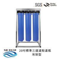 怡康 20吋小胖三道濾殼吊架型（3藍） 不鏽鋼吊片 全屋淨水 不含濾心