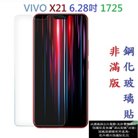 【促銷 高硬度】VIVO X21 6.28吋 1725 非滿版9H玻璃貼 鋼化玻璃