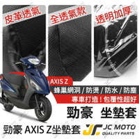 【JC-MOTO】 勁豪 坐墊套 坐墊網 隔熱座墊 座墊套 座墊罩 機車座墊 保護 保護套