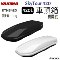 【野道家】YAKIMA SkyTour 420 車頂箱 420L 黑色 / 白色