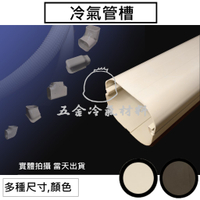 現貨k🔥 冷氣管槽 管槽 銅管被覆 冷氣銅管 被覆材 冷氣管線管路 另有 白色保溫管 包覆材料 纏繞VC布 白布