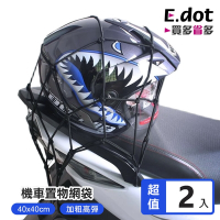 E.dot 機車安全帽置物網袋(2入組)