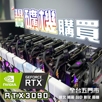 熊專業★ 礦機 服務 RTX3090 8卡礦機 全新 現貨!
