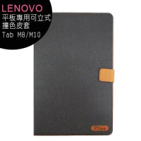Lenovo Tab M8/M10 平板專用可立式撞色皮套