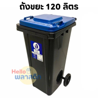 ถังขยะมีฝาปิด ความจุ 120 ลิตร มีล้อ ถังขยะพลาสติก ใบใหญ่ คุณภาพดี แข็งแรง ทนทาน