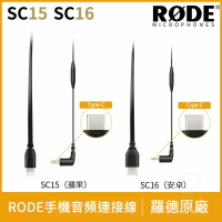 羅德 Rode SC15 SC16 原廠 連接線 轉接線 Lightning Iphone IOS Type-c 開發票｜優惠龍齁力 全館滿399折30【APP下單跨店最高22%點數回饋】!!