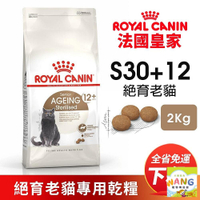 Royal Canin 法國皇家 S30+12 絕育老貓專用乾糧 2KG【免運】老貓 熟齡貓 貓飼料『WANG』『🐶🐱Ayumi』【瘋寵物★全館399即折 最高現抵450!!】週五10%點數回饋