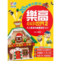 【MyBook】樂高小小世界2：20款積木就OK！大小朋友的創意城市DIY（蓋房子、開汽車、動(電子書)