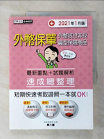【書寶二手書T1／進修考試_FFL】外幣保單 外幣收付非投資型保險商品 : 最新重點+試題解析 速成總整理_廖乃麟編