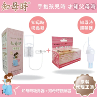 知母時吸鼻器+餵藥器 優惠套裝 (原裝代理正貨)
