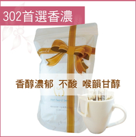 «嵐山咖啡象»302首選香濃咖啡豆【濾掛咖啡10入袋裝】«手沖適用»