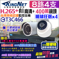 監視器攝影機 KINGNET 8路4支監控套餐 NVR 800萬主機 防駭客主機 1080P H.265 IP POE 手機遠端