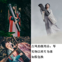 攝影道具古裝古琴拍照拍攝用品古箏創意古風影樓古琴中國風古琴