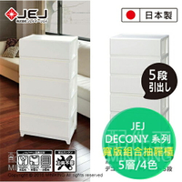 日本製 JEJ DECONY 系列 寬版組合抽屜櫃 5層 4色 抽屜附有防止滑落卡扣