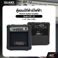 ตู้แอมป์กีต้าร์ไฟฟ้า ลำโพง 5 นิ้ว 10 วัตต์ 3 EQ. Electric Guitar Amplifier Quake GF-10 1 x 5\ 10w. 3