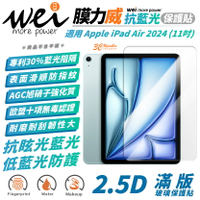 Wei 膜力威 滿版 抗藍光 透明 平板貼 玻璃貼 螢幕貼 適2024 Apple iPad Air 11吋