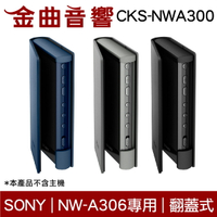Sony 索尼 CKS-NWA300 多色 耐磨材料 翻蓋式 保護套 NW-A306 專用 | 金曲音響