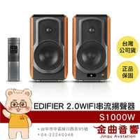 EDIFIER 漫步者 S1000W 多元連接 音樂串流 2.0 WIFI 串流 揚聲器 喇叭 | 金曲音響