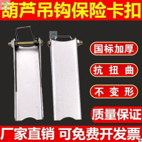電動胡葫蘆釣吊鉤保險卡行車脫卡扣保險扣龍門吊脫勾溝鉤裝置