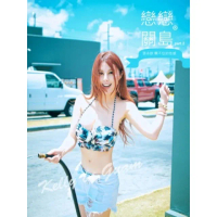 【momoBOOK】戀戀關島 - 張永歆【關不住的性感】Part.2(電子書)