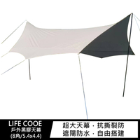 LIFE COOE 戶外黑膠天幕(8角/5.4x4.4)【APP下單4%點數回饋】