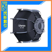 Ulanzi AS-D30 30cm八角柔光罩 (迷你保榮卡口)LT028可用(ASD30,公司貨)