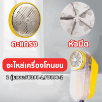 เครื่องตัดขุยผ้า อุปกรณ์เสริม เครื่องกำจัดขนบนผ้าไฟฟ้า รุ่นFB-398-2、FD-398-2 คําแนะนําผลิตภัณฑ์ใหม่ข