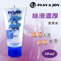 台灣製造 Play&amp;Joy狂潮‧絲滑濃厚型潤滑液 50g
