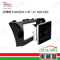 【奧斯卡】2D專框 9 MAZDA 5 07’~11’ MA-5201 送安裝(車麗屋)