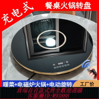 {台灣公司貨 可打統編}餐桌加熱帶電磁爐火鍋家用電動自動旋轉保溫一體鋼化玻璃圓桌轉盤