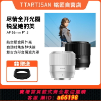 【台灣公司 可開發票】銘匠光學56mm F1.8自動鏡頭人像定焦適用富士XM5索尼E尼康Z卡口