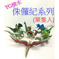 【Fun心玩】77043 (單隻入) YG積木 侏儸紀系列 恐龍 樂高 積木 兒童 玩具 公仔 (樂高Lego通用)