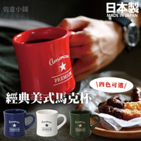 日本製 經典美式馬克杯 345ml 牛奶杯 杯子 咖啡杯 馬克杯 水杯 茶杯 紐約風 四色可選 日本製