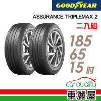 【GOODYEAR 固特異】ASSURANCE TRIPLEMAX 2 溼地操控性能輪胎_二入組_185/65/15(車麗屋)