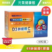 元氣健康館 D3鋅緩釋C 膠囊 60粒/盒  D3+鋅+C 台灣公司貨