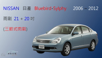 【車車共和國】NISSAN 日產 Bluebird Sylphy 三節式雨刷 雨刷膠條 可換膠條雨刷 雨刷錠