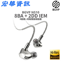 (現貨)BGVP NS10 10單體(2動圈+8動鐵) 監聽型耳道式耳機 MMCX可換線 台灣公司貨