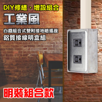 朝日電工 工業風白鐵組合式雙附接地插座組+1P鋁明盒(插座組+明盒)