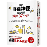 搞定自律神經，我竟輕鬆減掉37公斤！