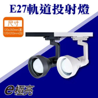 【E極亮】 LED E27 喇叭軌道燈 投射燈 空台【2入組】