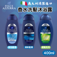 義大利 FELCE AZZURRA 法斯蘭朵 男士2合1 香水 洗髮 沐浴露 400ml [928福利社] ★7-11超取299免運