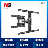 NB NB 45-80吋液晶螢幕萬用旋臂架(台灣總代公司貨P6)