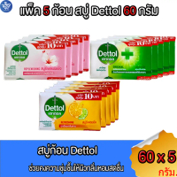 (แพ็ค 5 ก้อน) เดทตอล Dettol สบู่ก้อน ขนาด 60 กรัม ทั้ง 3 กลิ่น