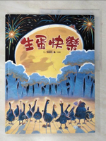 【書寶二手書T9／少年童書_DJI】生蛋快樂_孫莉莉文; 谷米圖