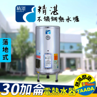 【精湛不鏽鋼電熱水器】30 加侖落地式 電能熱水器(EP-B30台灣製造)