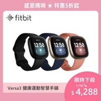 【Fitbit】Versa 3 健康運動智慧手錶(睡眠血氧監測)