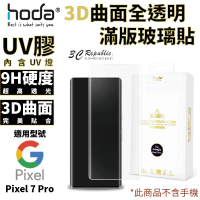 hoda 3D 9H UV 膠 曲面 全滿版 玻璃貼 保護貼 適用 Google Pixel 7 Pro【APP下單8%點數回饋】