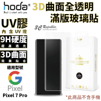 hoda 3D 9H UV 膠 曲面 全滿版 玻璃貼 保護貼 適用 Google Pixel 7 Pro【299免運領券再享折扣】
