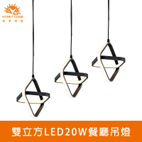 【Honey Comb】雙立方LED20W餐廳吊燈(V2066)